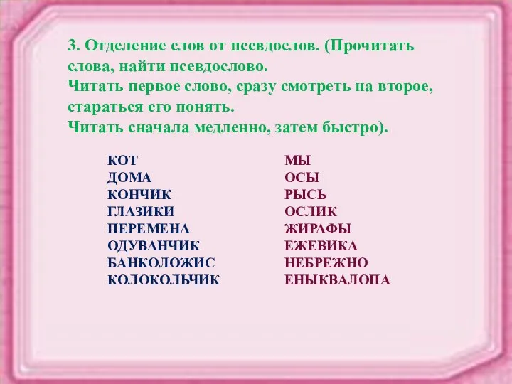 3. Отделение слов от псевдослов. (Прочитать слова, найти псевдослово. Читать первое слово,