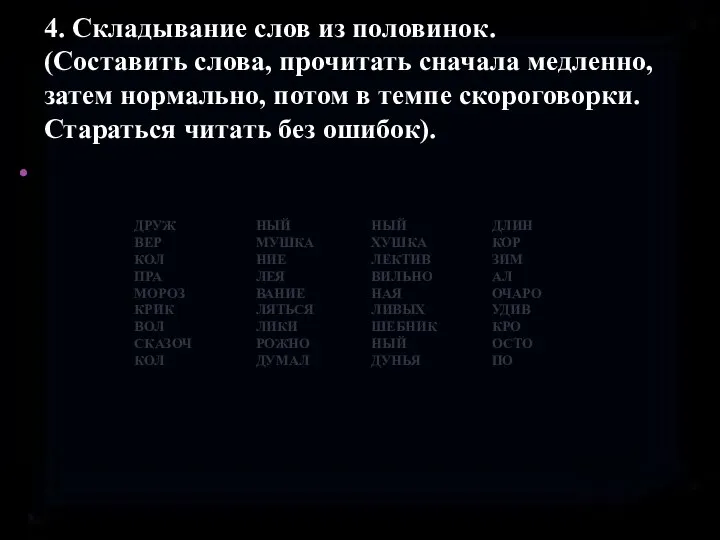 4. Складывание слов из половинок. (Составить слова, прочитать сначала медленно, затем нормально,