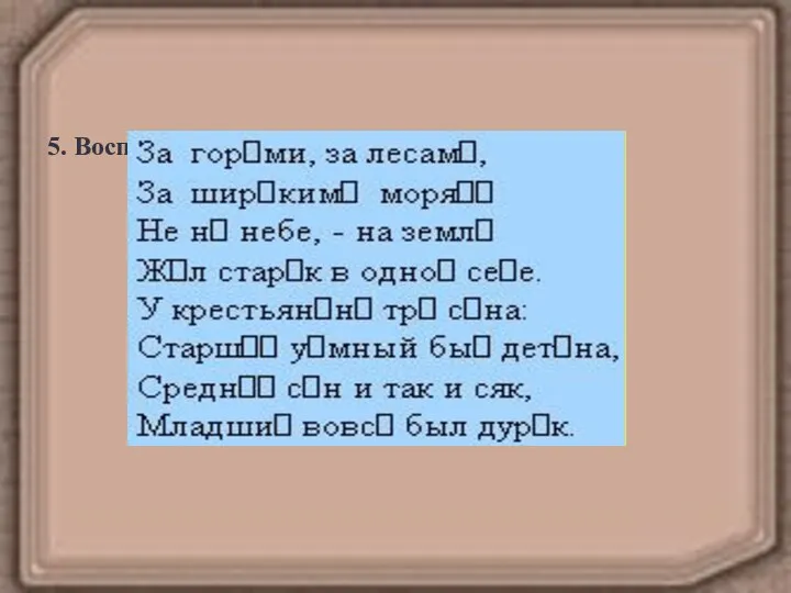 5. Восполнение пропусков букв в словах.