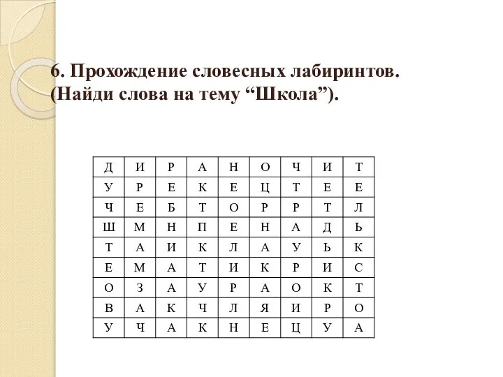 6. Прохождение словесных лабиринтов. (Найди слова на тему “Школа”).