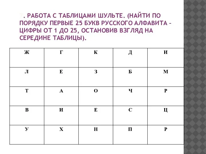 7. РАБОТА С ТАБЛИЦАМИ ШУЛЬТЕ. (НАЙТИ ПО ПОРЯДКУ ПЕРВЫЕ 25 БУКВ РУССКОГО