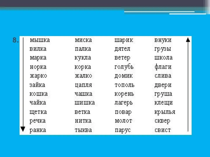 8. Чтение столбиков и строчек слов.