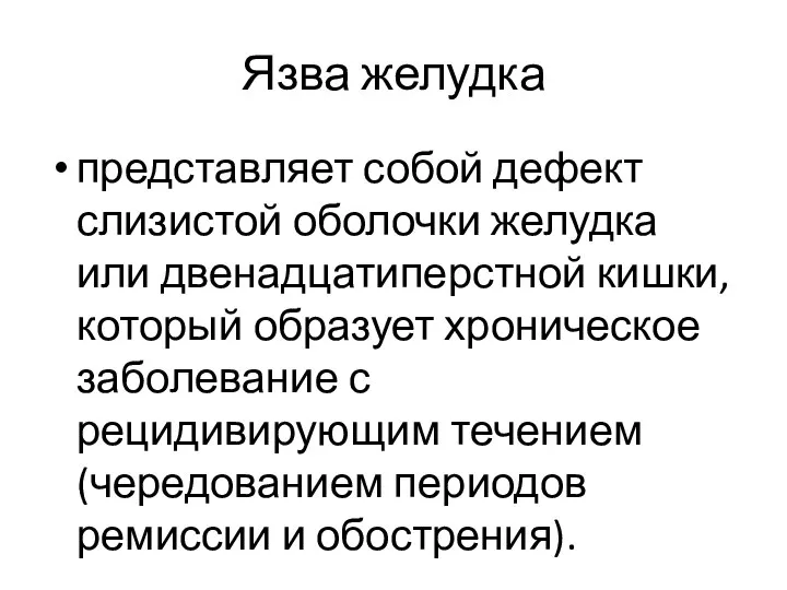 Язва желудка представляет собой дефект слизистой оболочки желудка или двенадцатиперстной кишки, который