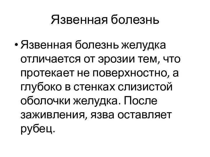 Язвенная болезнь Язвенная болезнь желудка отличается от эрозии тем, что протекает не