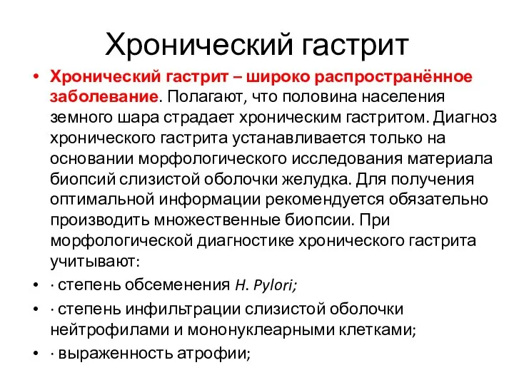 Хронический гастрит Хронический гастрит – широко распространённое заболевание. Полагают, что половина населения