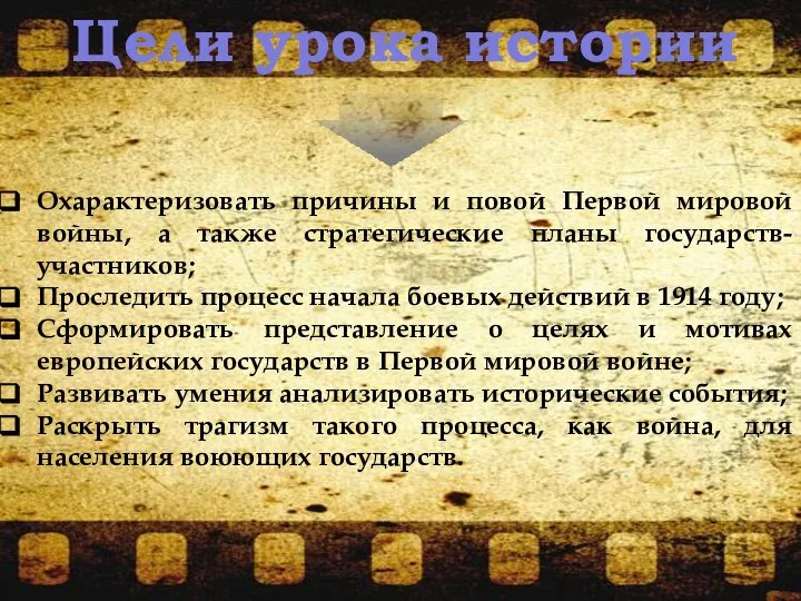 Цели урока истории Охарактеризовать причины и повой Первой мировой войны, а также