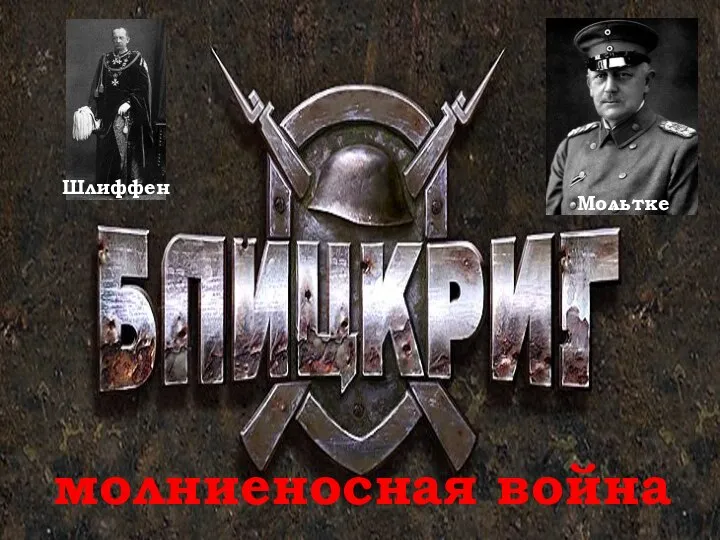 молниеносная война Шлиффен Мольтке