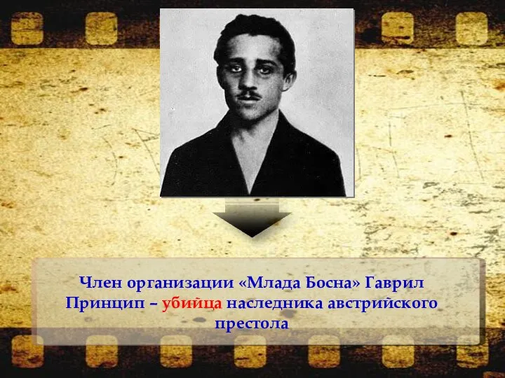 Член организации «Млада Босна» Гаврил Принцип – убийца наследника австрийского престола