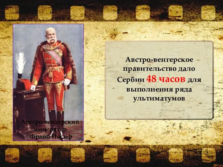 Австро-венгерское правительство дало Сербии 48 часов для выполнения ряда ультиматумов Австро-венгерский император Франц Иосиф