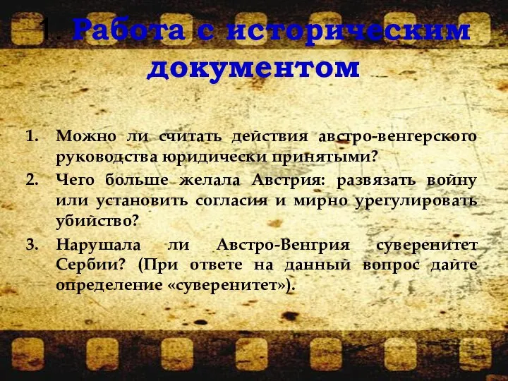 1. Работа с историческим документом Можно ли считать действия австро-венгерского руководства юридически