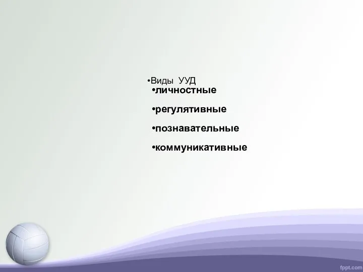 Виды УУД личностные регулятивные познавательные коммуникативные