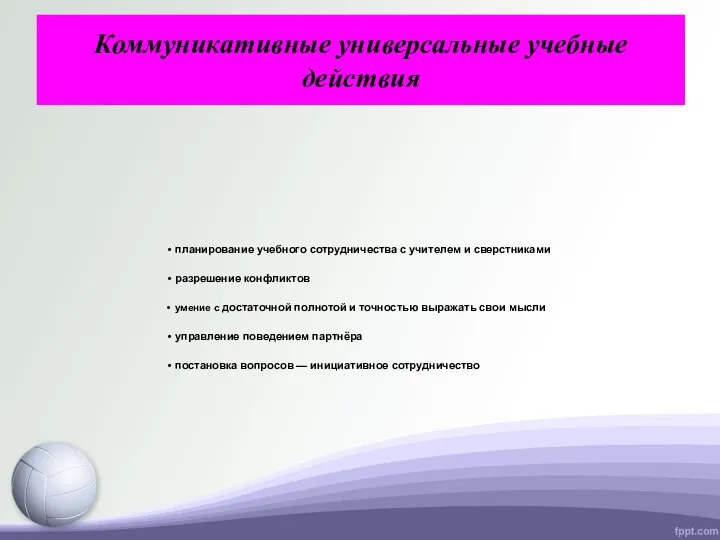 планирование учебного сотрудничества с учителем и сверстниками разрешение конфликтов умение с достаточной