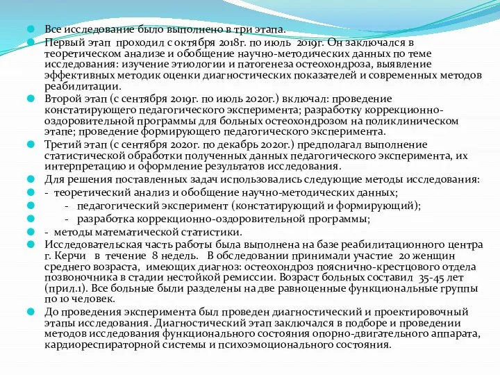 Все исследование было выполнено в три этапа. Первый этап проходил с октября