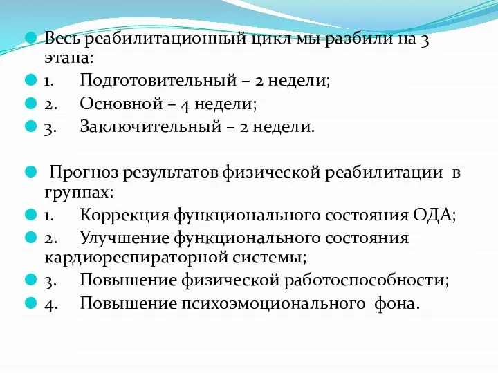 Весь реабилитационный цикл мы разбили на 3 этапа: 1. Подготовительный – 2