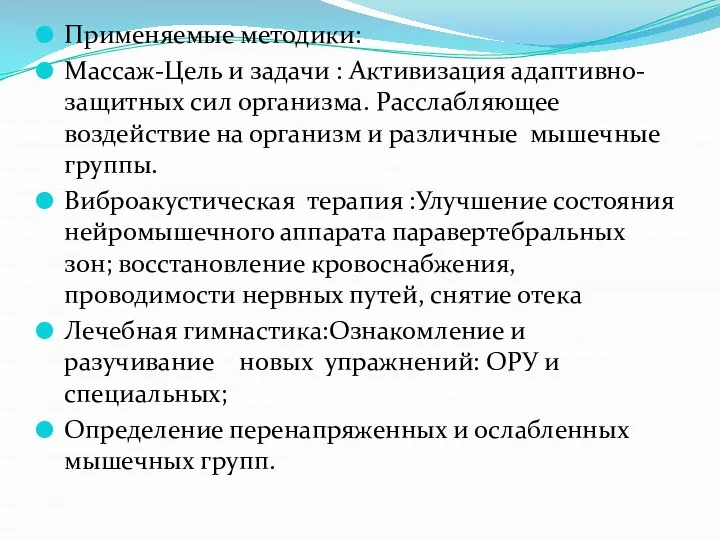 Применяемые методики: Массаж-Цель и задачи : Активизация адаптивно-защитных сил организма. Расслабляющее воздействие