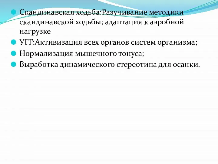 Скандинавская ходьба:Разучивание методики скандинавской ходьбы; адаптация к аэробной нагрузке УГГ:Активизация всех органов