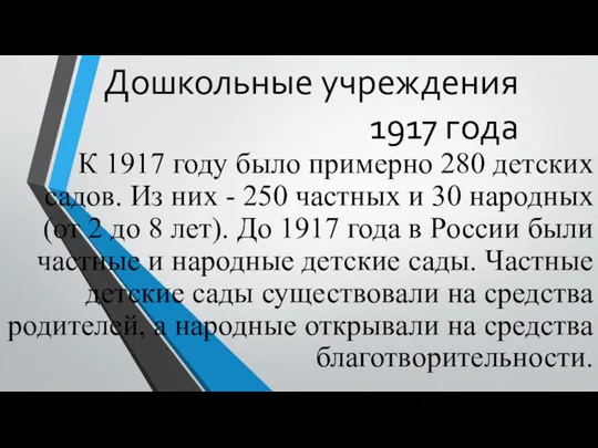 Дошкольные учреждения 1917 года К 1917 году было примерно 280 детских садов.