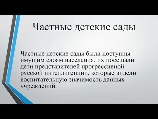 Частные детские сады Частные детские сады были доступны имущим слоям населения, их