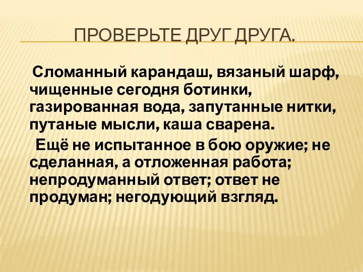 ПРОВЕРЬТЕ ДРУГ ДРУГА. Сломанный карандаш, вязаный шарф, чищенные сегодня ботинки, газированная вода,