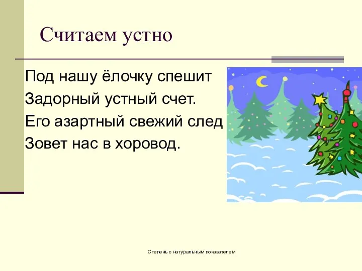 Степень с натуральным показателем Считаем устно Под нашу ёлочку спешит Задорный устный