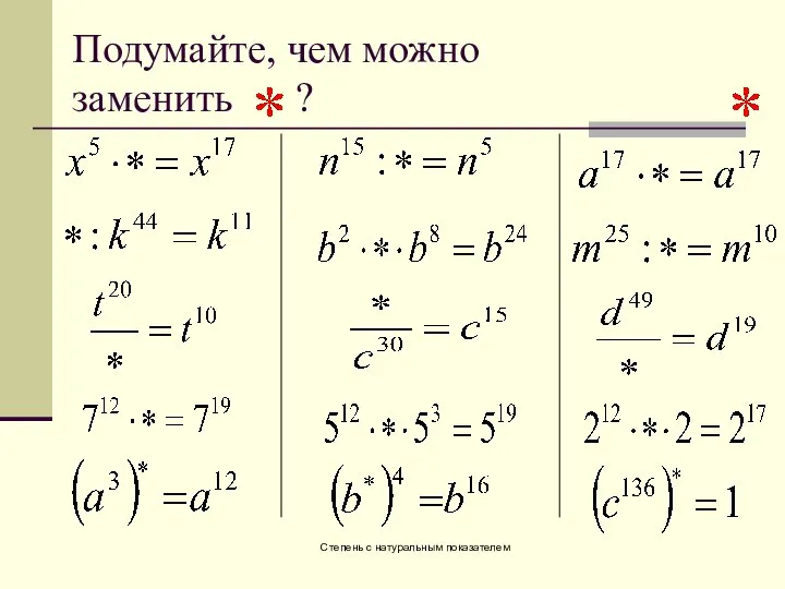 Степень с натуральным показателем Подумайте, чем можно заменить ?