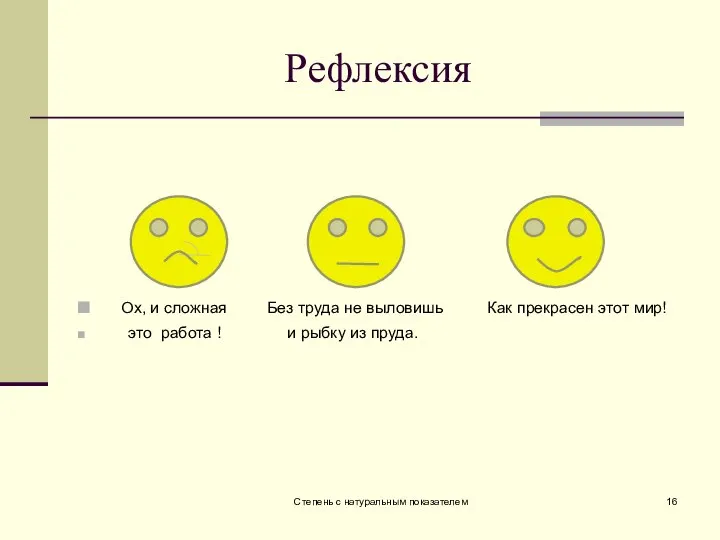 Рефлексия Ох, и сложная Без труда не выловишь Как прекрасен этот мир!