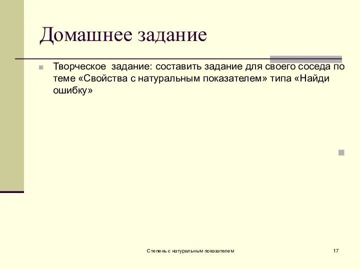 Домашнее задание Творческое задание: составить задание для своего соседа по теме «Свойства