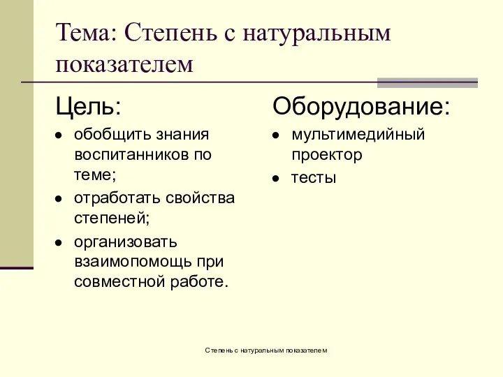 Степень с натуральным показателем Тема: Степень с натуральным показателем Цель: обобщить знания