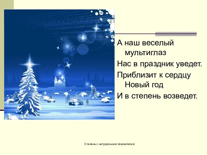 А наш веселый мультиглаз Нас в праздник уведет. Приблизит к сердцу Новый