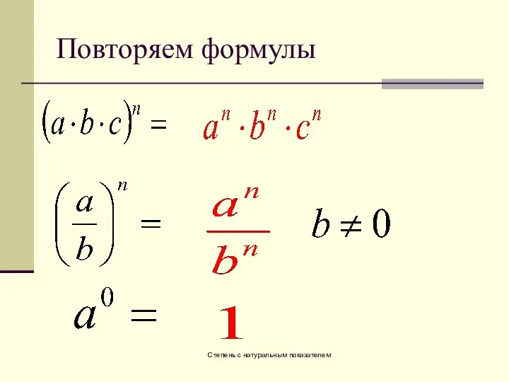 Степень с натуральным показателем Повторяем формулы