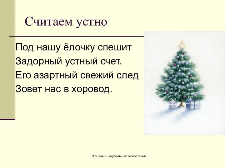 Степень с натуральным показателем Считаем устно Под нашу ёлочку спешит Задорный устный