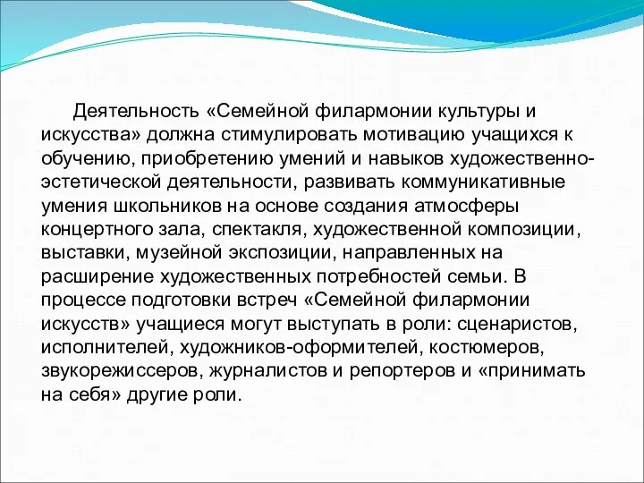 Деятельность «Семейной филармонии культуры и искусства» должна стимулировать мотивацию учащихся к обучению,