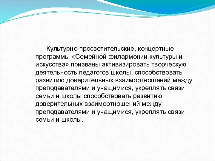 Культурно-просветительские, концертные программы «Семейной филармонии культуры и искусства» призваны активизировать творческую деятельность