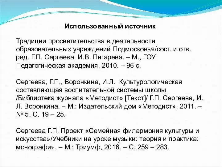 Использованный источник Традиции просветительства в деятельности образовательных учреждений Подмосковья/сост. и отв. ред.