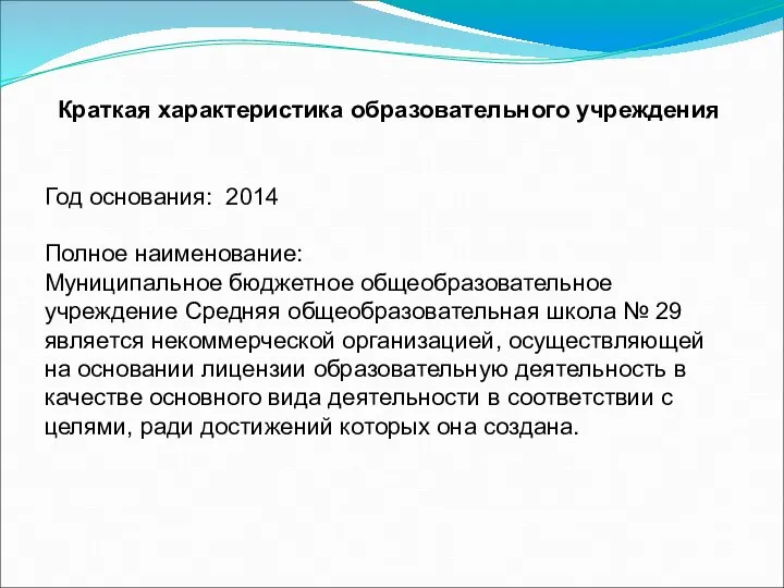 Краткая характеристика образовательного учреждения Год основания: 2014 Полное наименование: Муниципальное бюджетное общеобразовательное