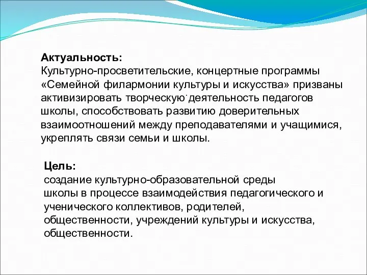 Актуальность: Культурно-просветительские, концертные программы «Семейной филармонии культуры и искусства» призваны активизировать творческую