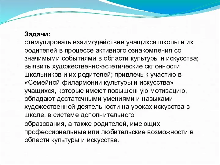 Задачи: стимулировать взаимодействие учащихся школы и их родителей в процессе активного ознакомления