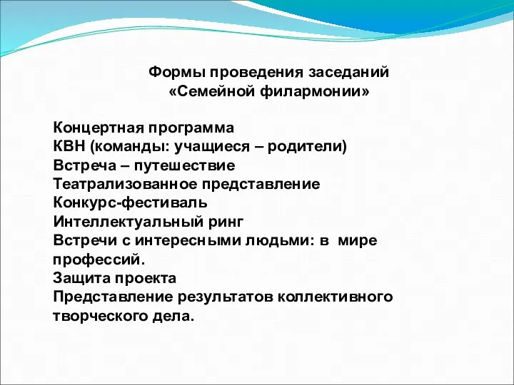 Формы проведения заседаний «Семейной филармонии» Концертная программа КВН (команды: учащиеся – родители)