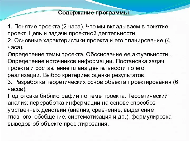 Содержание программы 1. Понятие проекта (2 часа). Что мы вкладываем в понятие