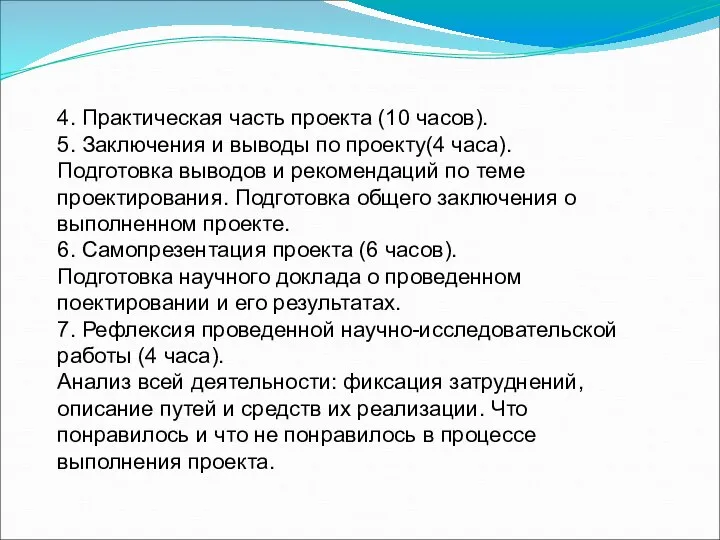 4. Практическая часть проекта (10 часов). 5. Заключения и выводы по проекту(4