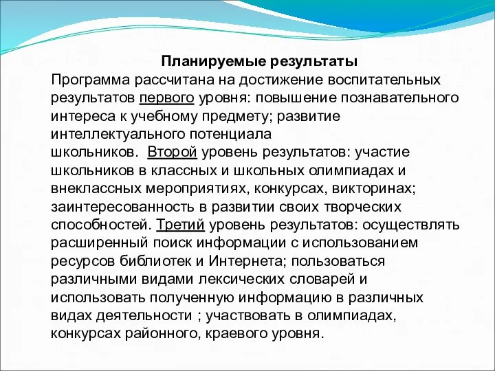 Планируемые результаты Программа рассчитана на достижение воспитательных результатов первого уровня: повышение познавательного