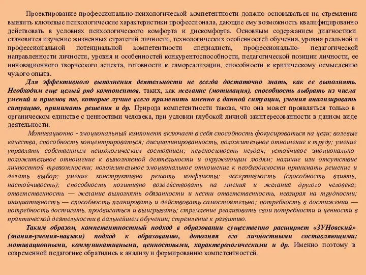 Проектирование профессионально-психологической компетентности должно основываться на стремлении выявить ключевые психологические характеристики профессионала,