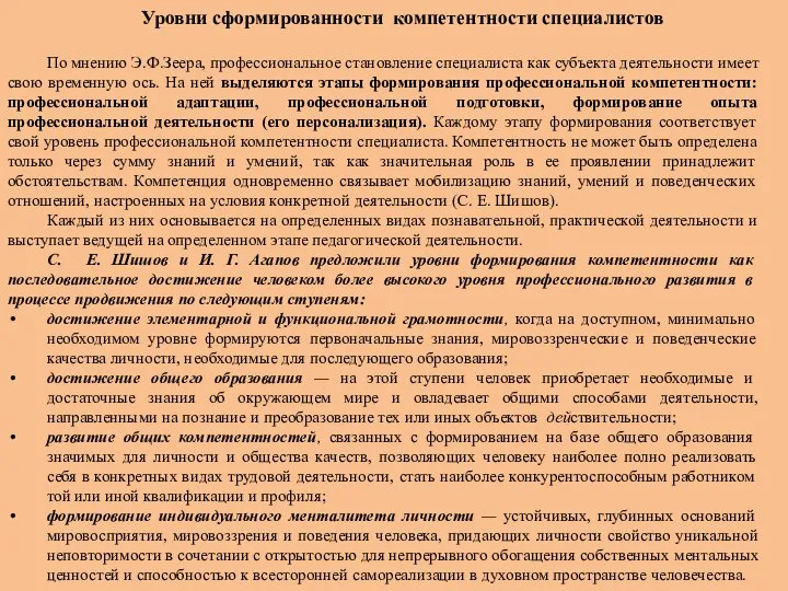 Уровни сформированности компетентности специалистов По мнению Э.Ф.Зеера, профессиональное становление специалиста как субъекта