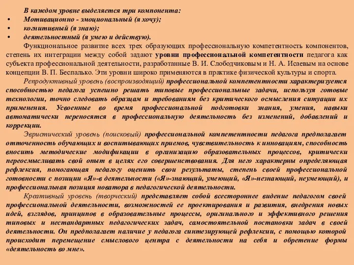 В каждом уровне выделяется три компонента: Мотивационно - эмоциональный (я хочу); когнитивный