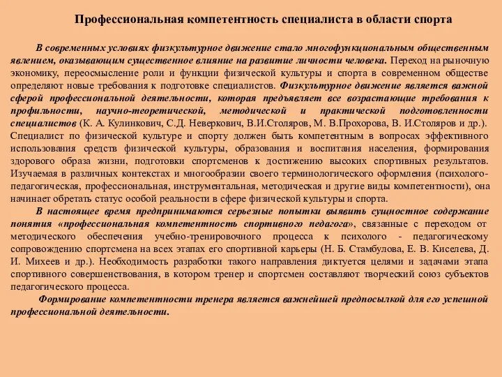 Профессиональная компетентность специалиста в области спорта В современных условиях физкультурное движение стало