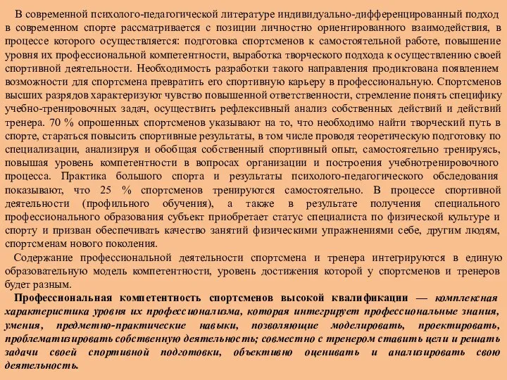 В современной психолого-педагогической литературе индивидуально-дифференцированный подход в современном спорте рассматривается с позиции