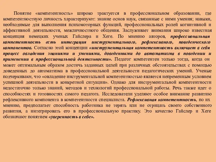 Понятие «компетентность» широко трактуется в профессиональном образовании, где компетентностную личность характеризуют: знание