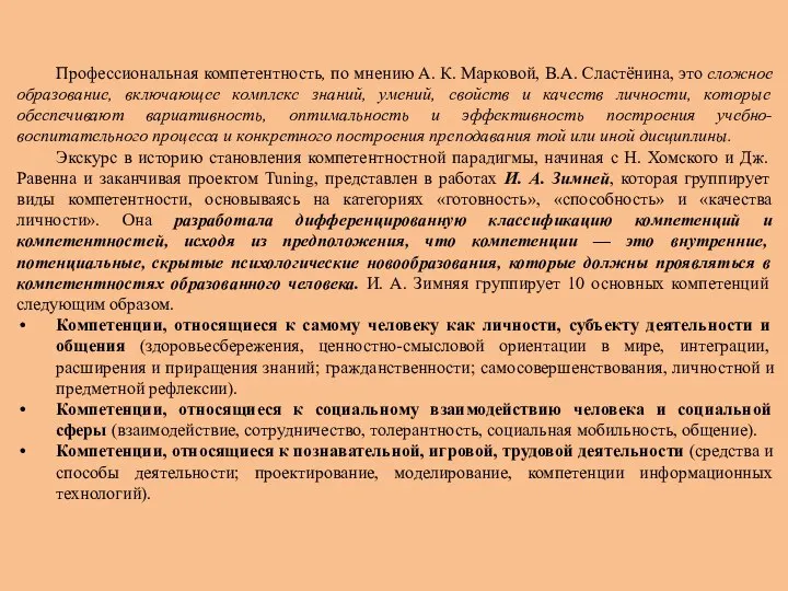 Профессиональная компетентность, по мнению А. К. Марковой, В.А. Сластёнина, это сложное образование,