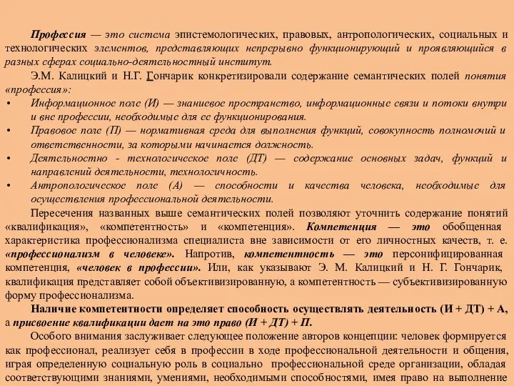 Профессия — это система эпистемологических, правовых, антропологических, социальных и технологических элементов, представляющих