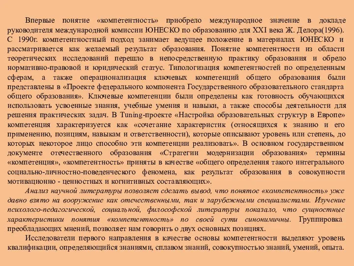 Впервые понятие «компетентность» приобрело международное значение в докладе руководителя международной комиссии ЮНЕСКО